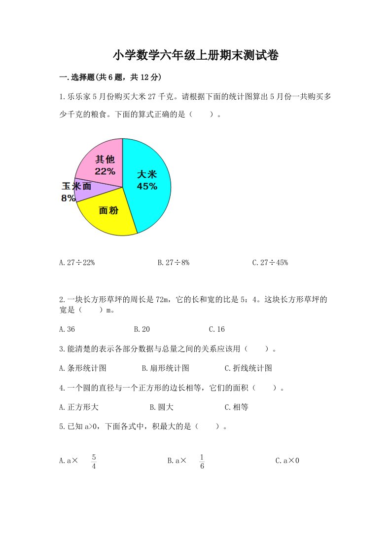 小学数学六年级上册期末测试卷【真题汇编】