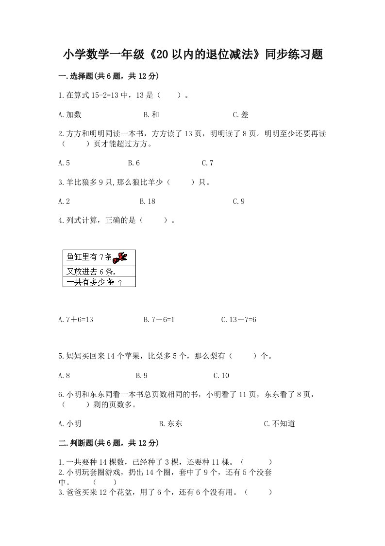 小学数学一年级《20以内的退位减法》同步练习题附答案解析