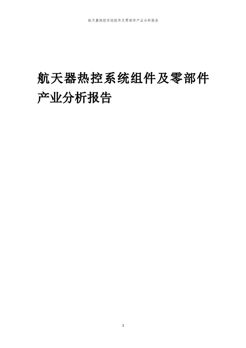 年度航天器热控系统组件及零部件产业分析报告