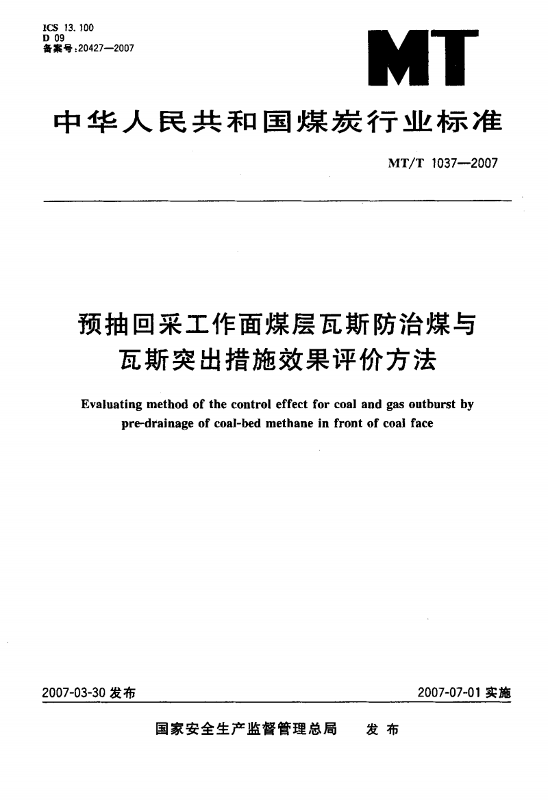 预抽回采工作面煤层瓦斯防治煤与瓦斯突出措施效果评价方法