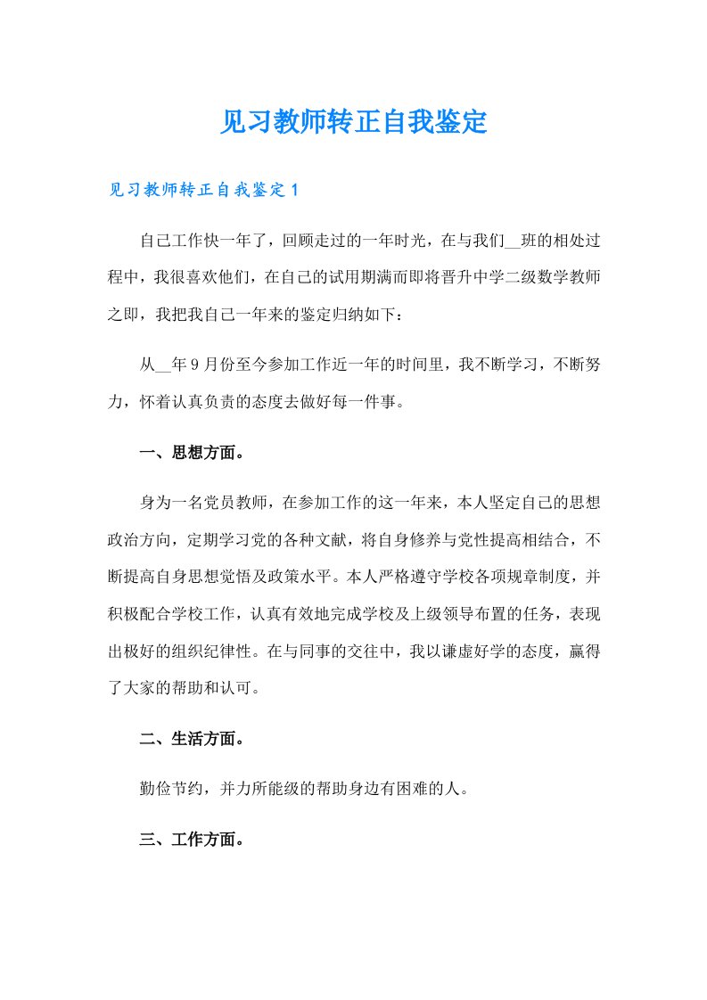 见习教师转正自我鉴定