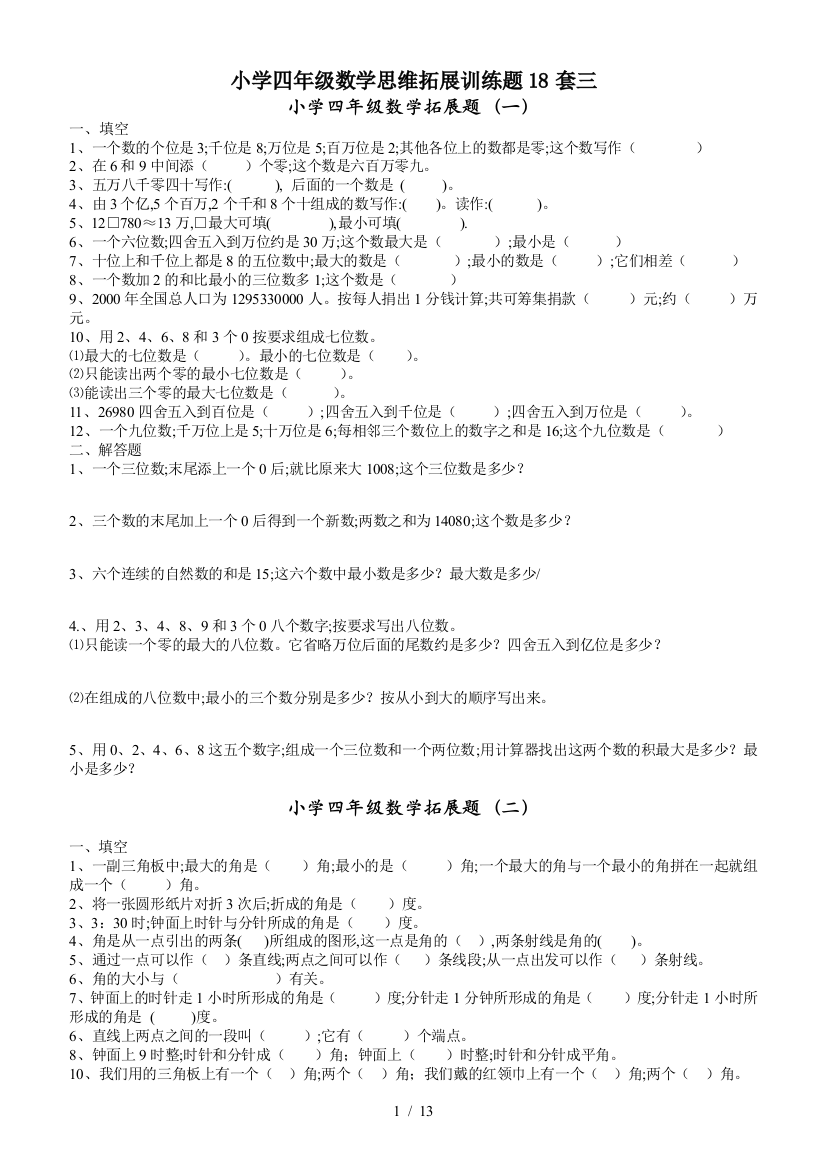 小学四年级数学思维拓展训练题18套三