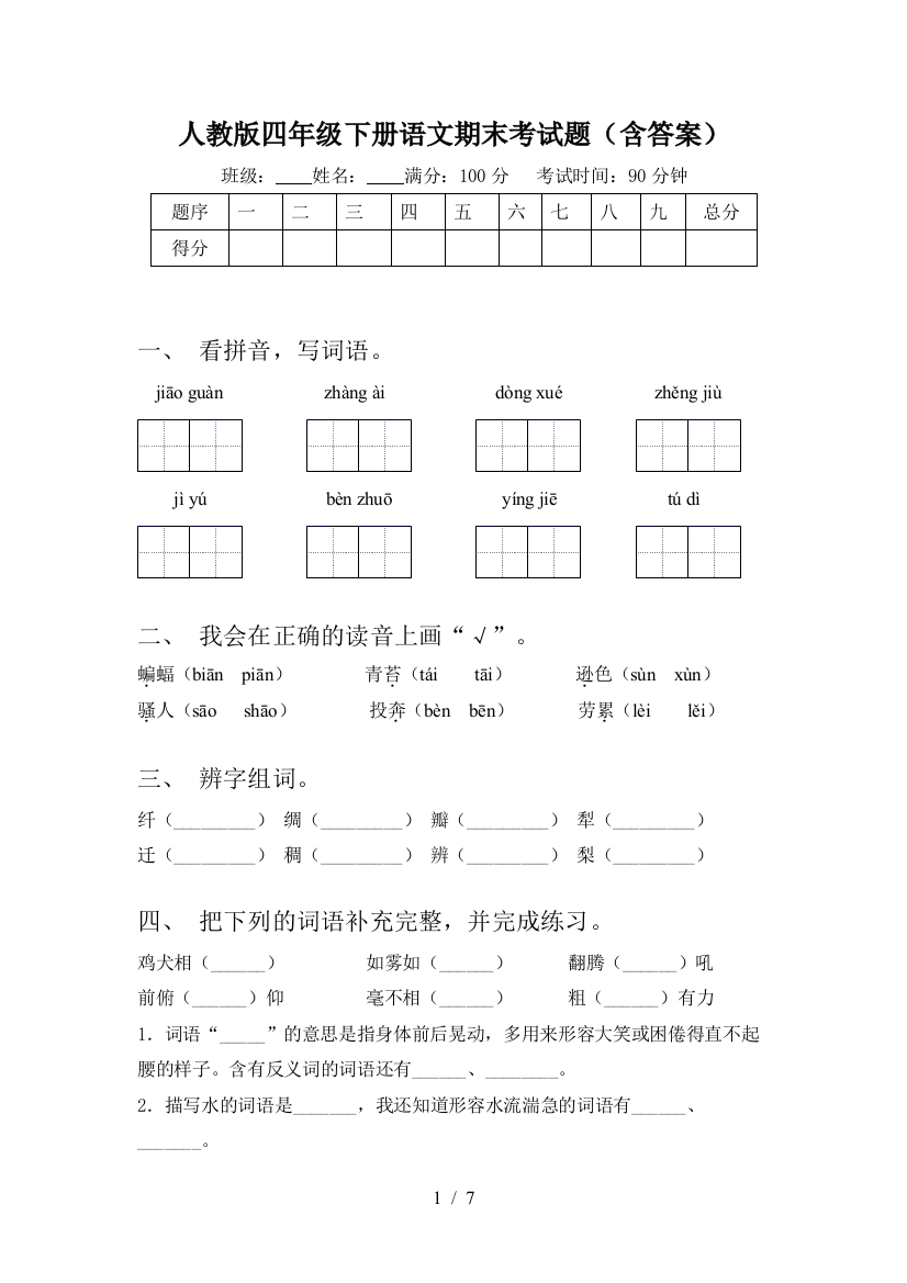 人教版四年级下册语文期末考试题(含答案)