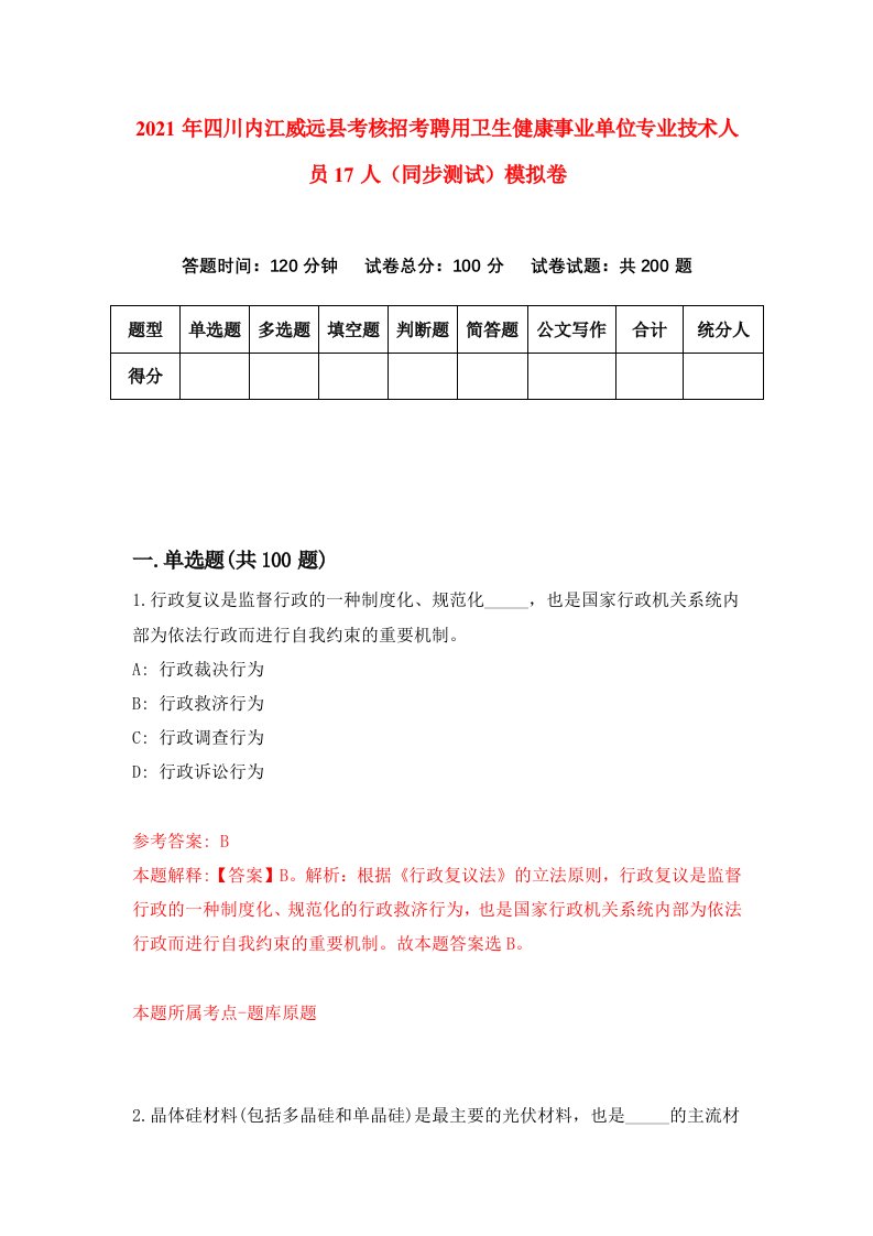 2021年四川内江威远县考核招考聘用卫生健康事业单位专业技术人员17人同步测试模拟卷第91卷