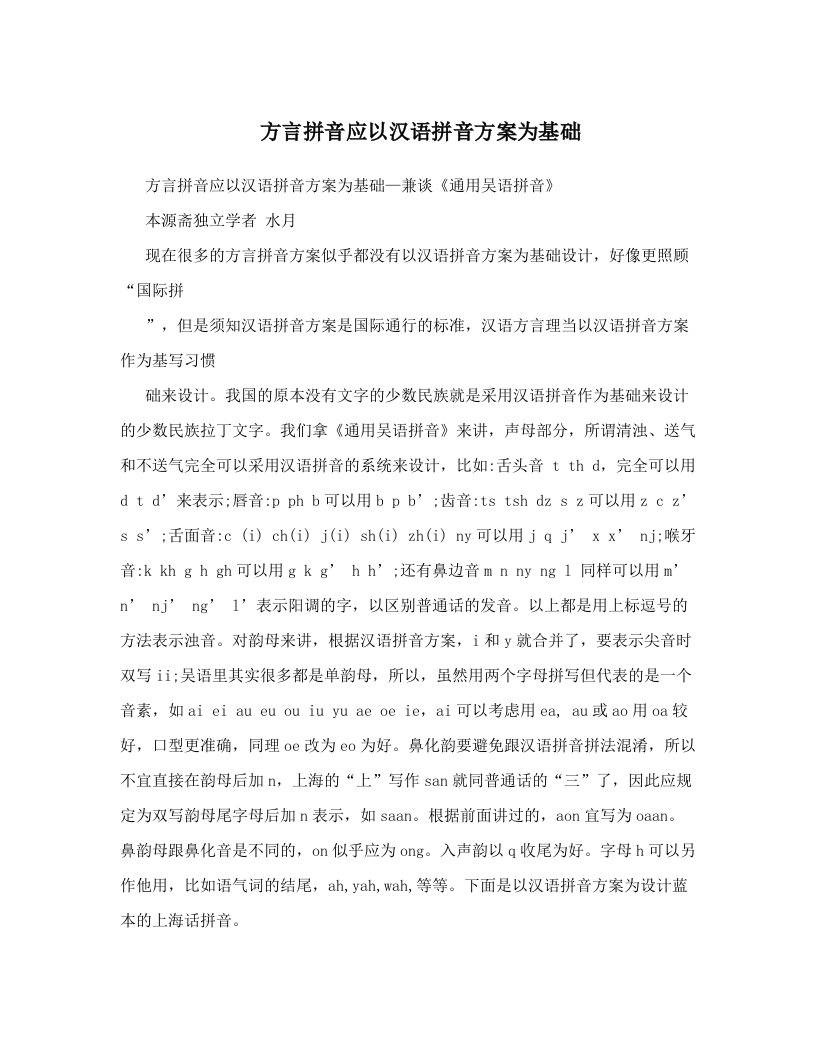 uofAAA方言拼音应以汉语拼音方案为基础