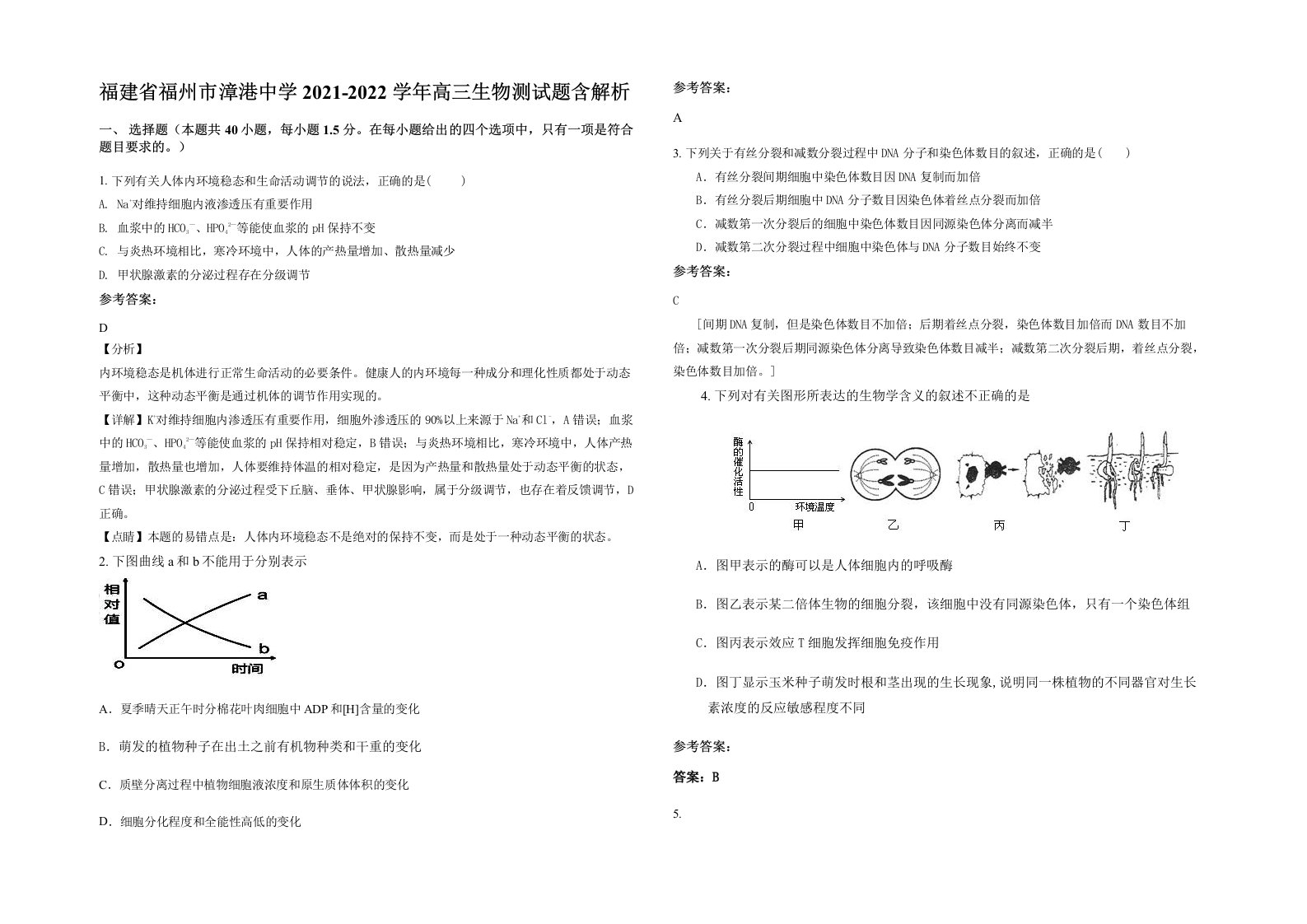 福建省福州市漳港中学2021-2022学年高三生物测试题含解析