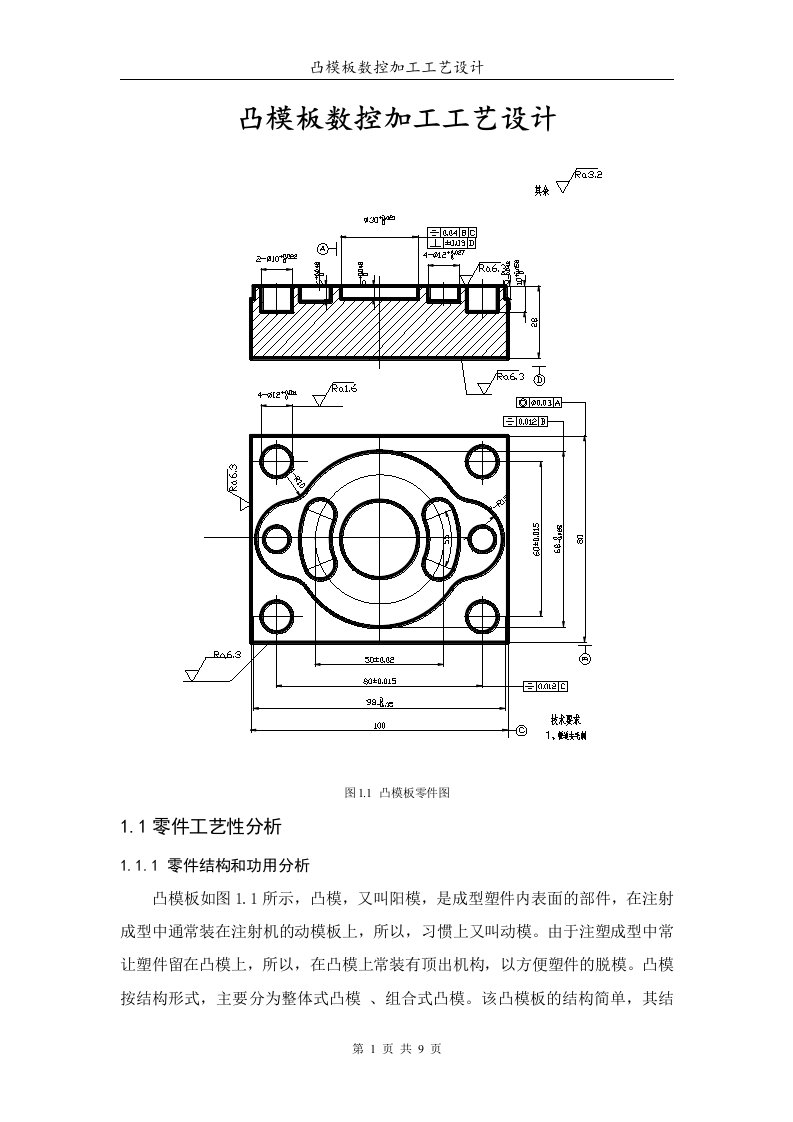 凸模板数控加工工艺设计