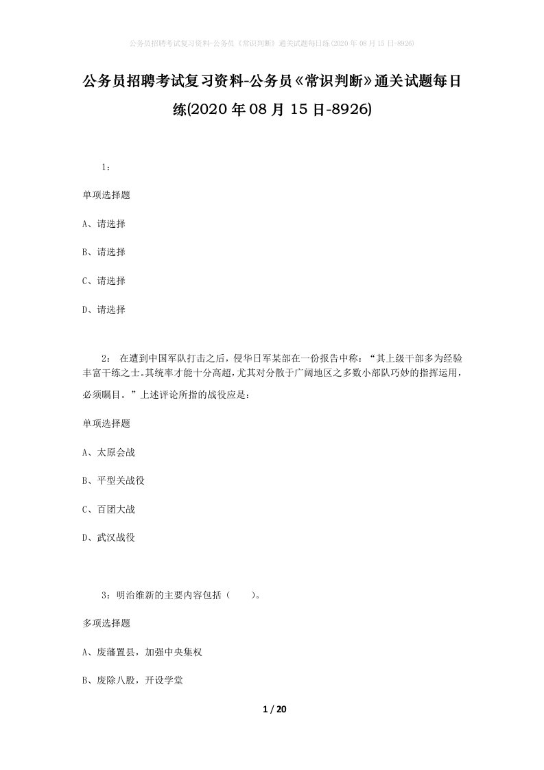 公务员招聘考试复习资料-公务员常识判断通关试题每日练2020年08月15日-8926