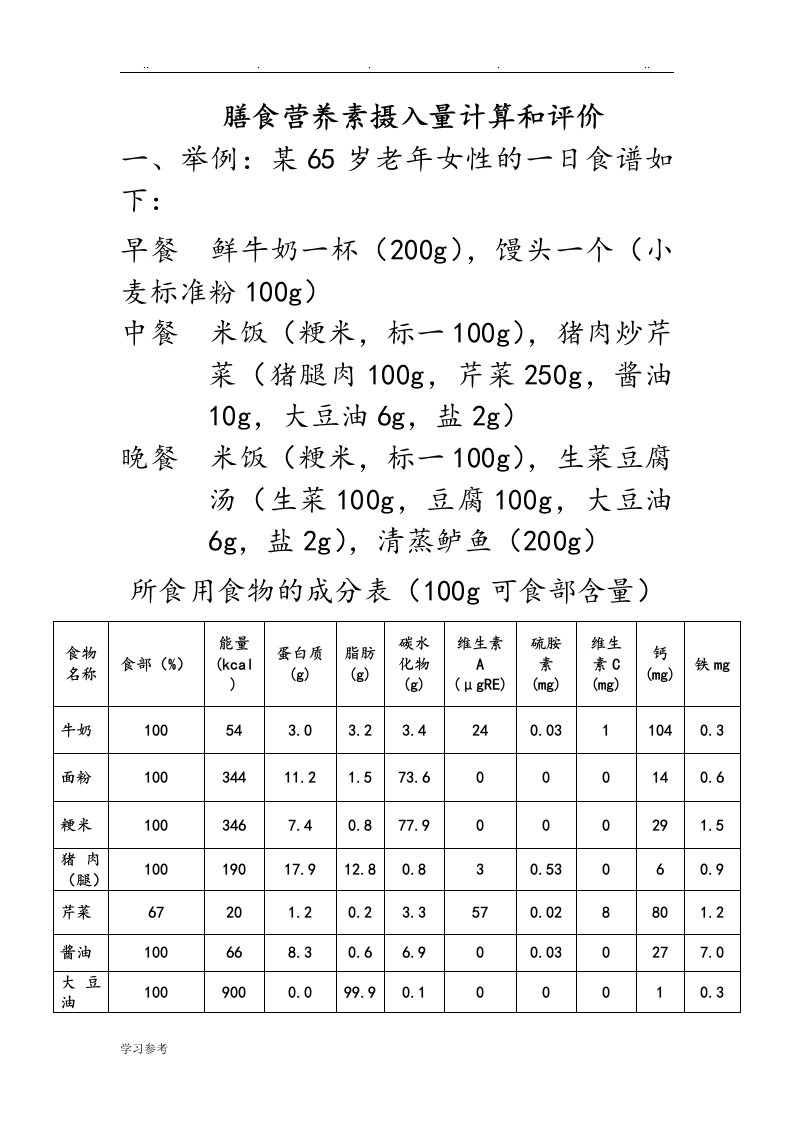 膳食营养素摄入量计算和评价习题