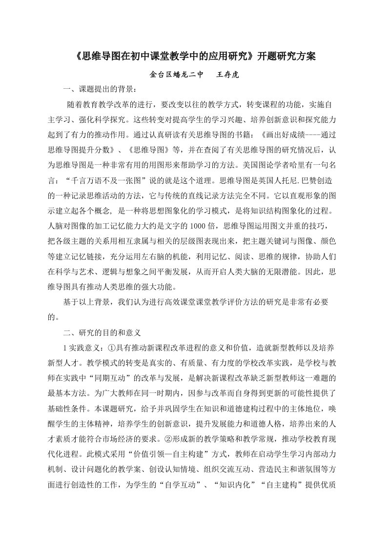 《思维导图在初中课堂教学中的应用研究》研究方案