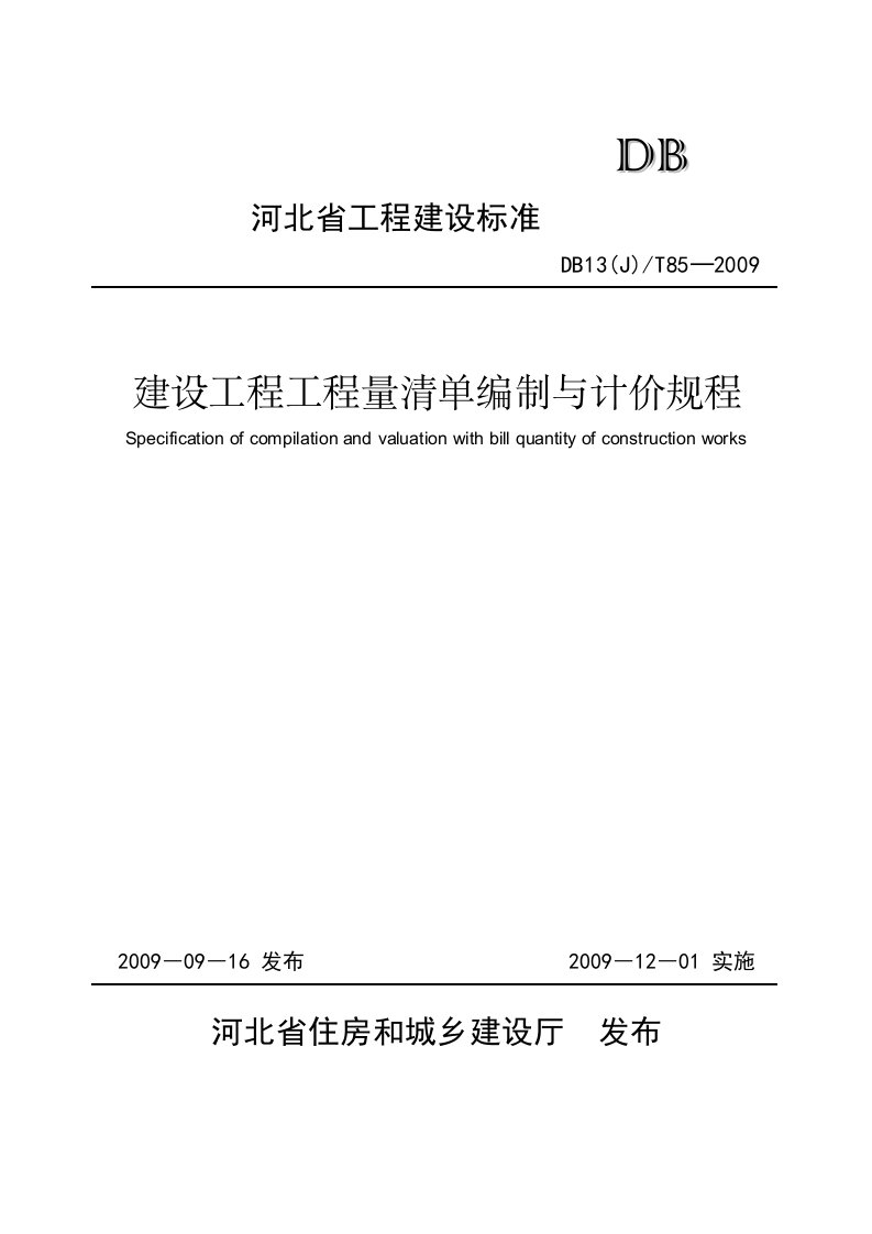 09版河北省计价规程16K印刷稿