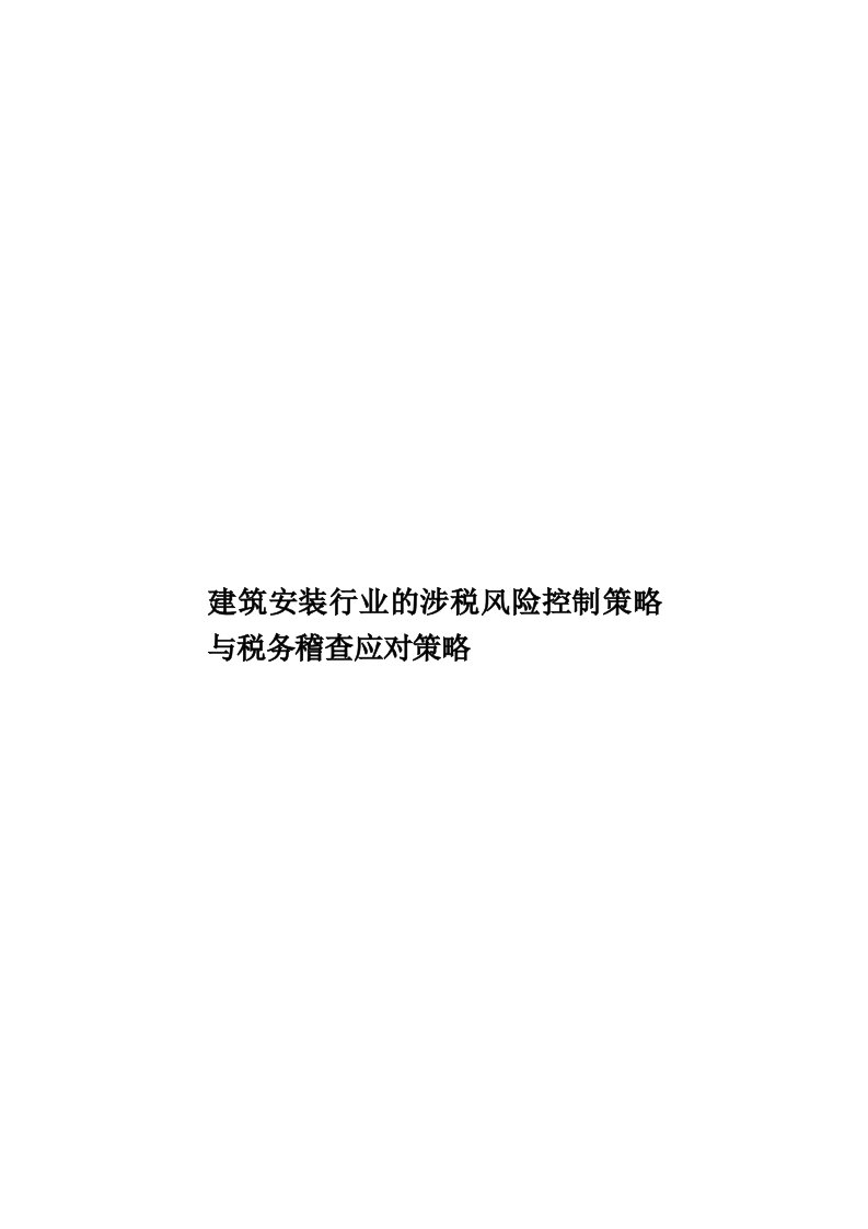 建筑安装行业的涉税风险控制策略与税务稽查应对策略模板