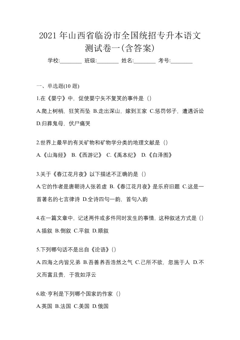 2021年山西省临汾市全国统招专升本语文测试卷一含答案