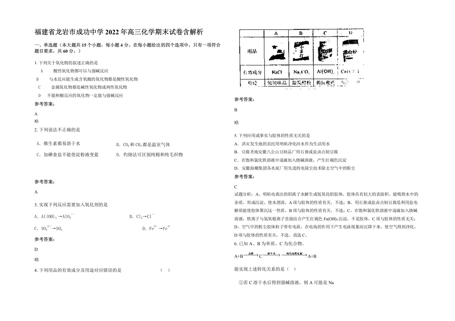 福建省龙岩市成功中学2022年高三化学期末试卷含解析