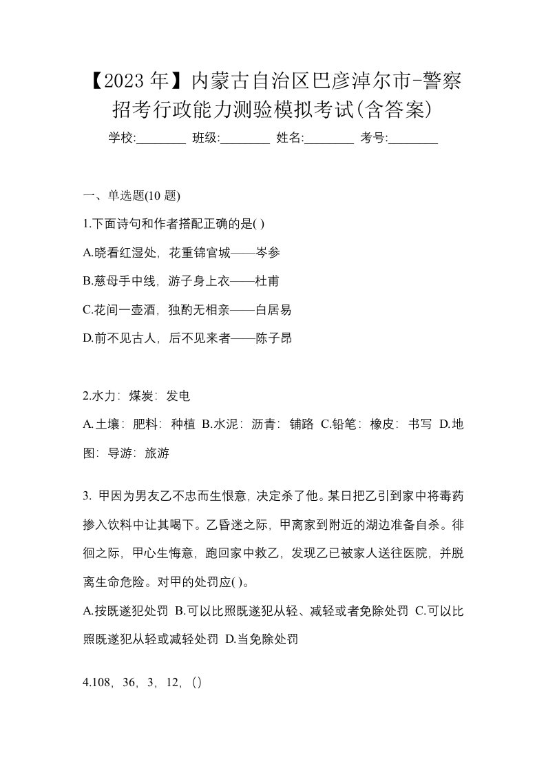 2023年内蒙古自治区巴彦淖尔市-警察招考行政能力测验模拟考试含答案