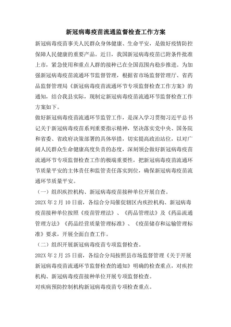 新冠病毒疫苗流通监督检查工作方案