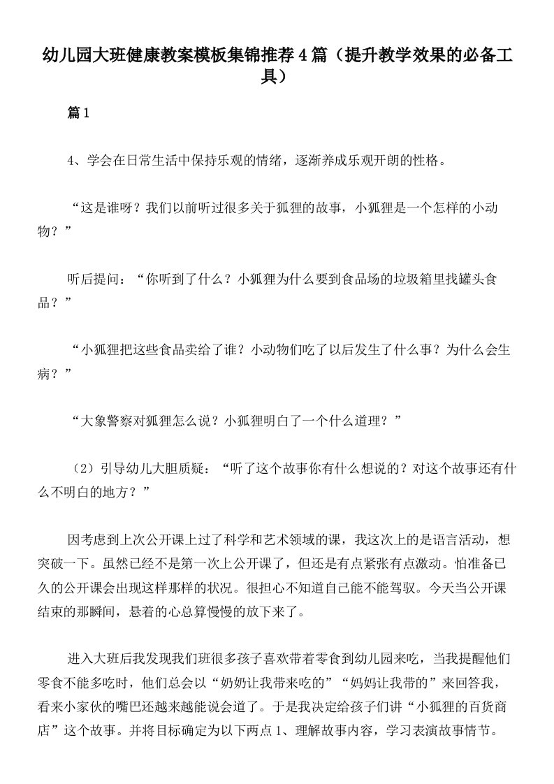 幼儿园大班健康教案模板集锦推荐4篇（提升教学效果的必备工具）