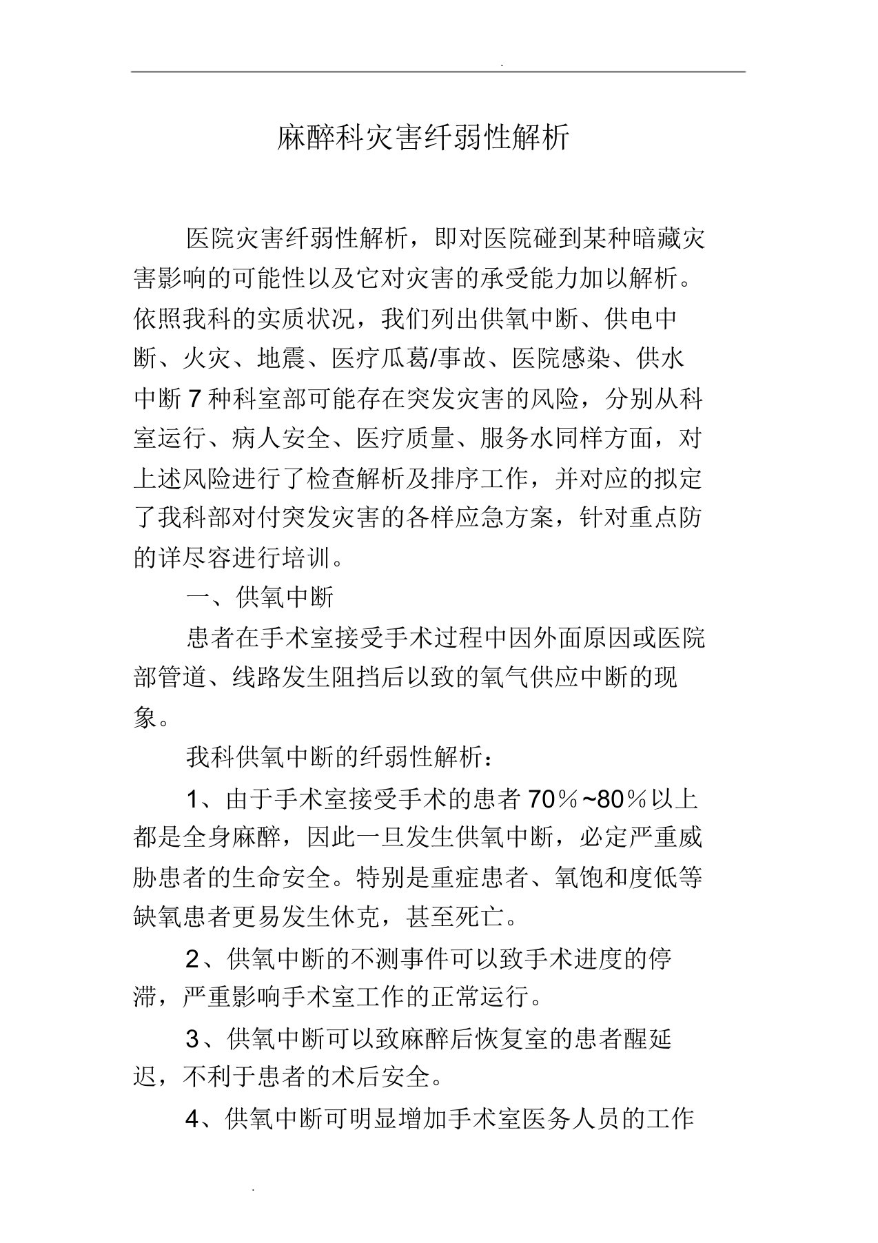 麻醉科灾害脆弱性解析总结计划