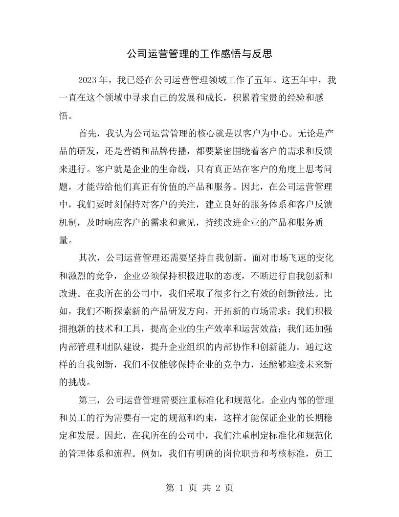 公司运营管理的工作感悟与反思