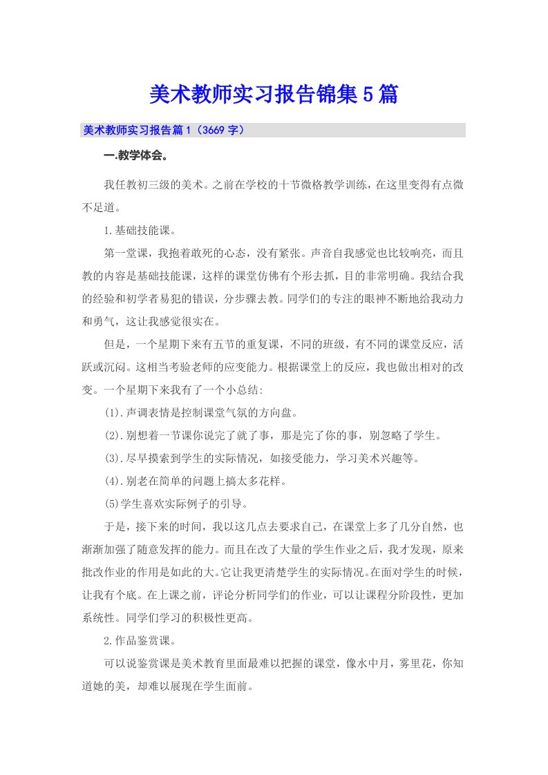 美术教师实习报告锦集5篇