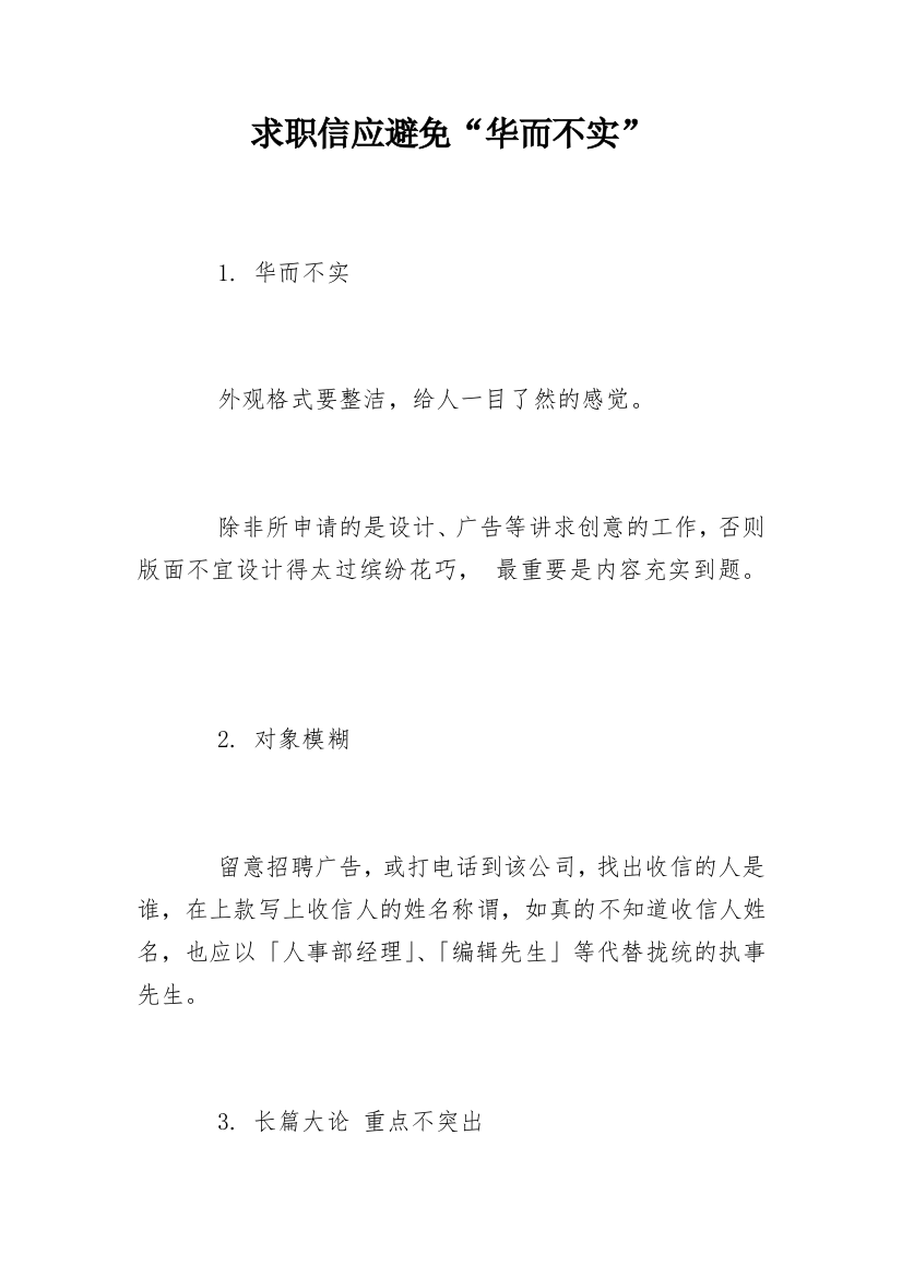 求职信应避免“华而不实”