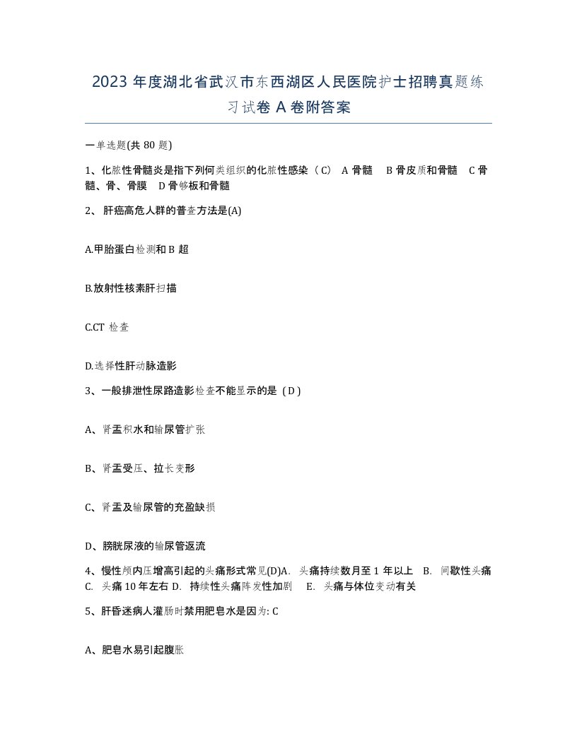 2023年度湖北省武汉市东西湖区人民医院护士招聘真题练习试卷A卷附答案