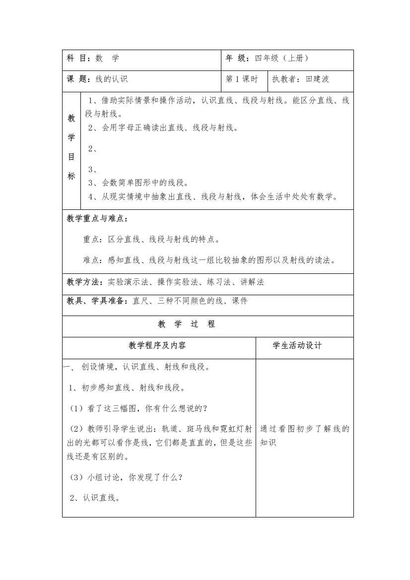 小学数学北师大2011课标版四年级线的认识教学设计