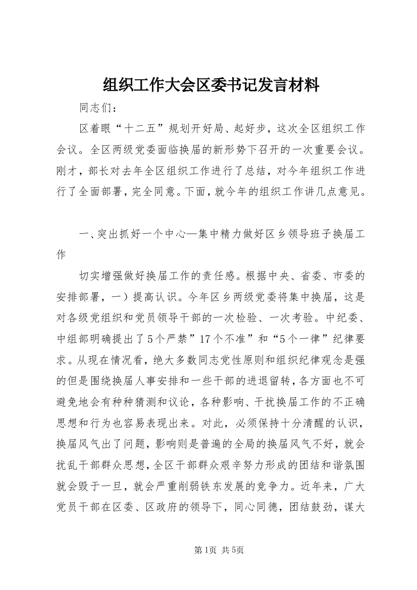 组织工作大会区委书记发言材料