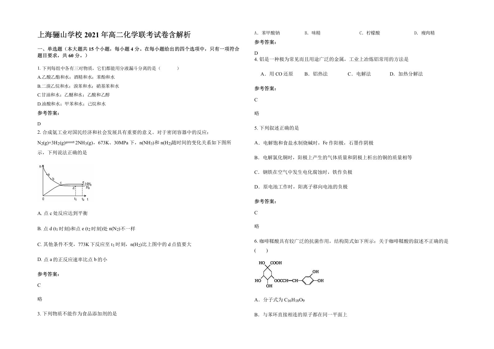 上海骊山学校2021年高二化学联考试卷含解析