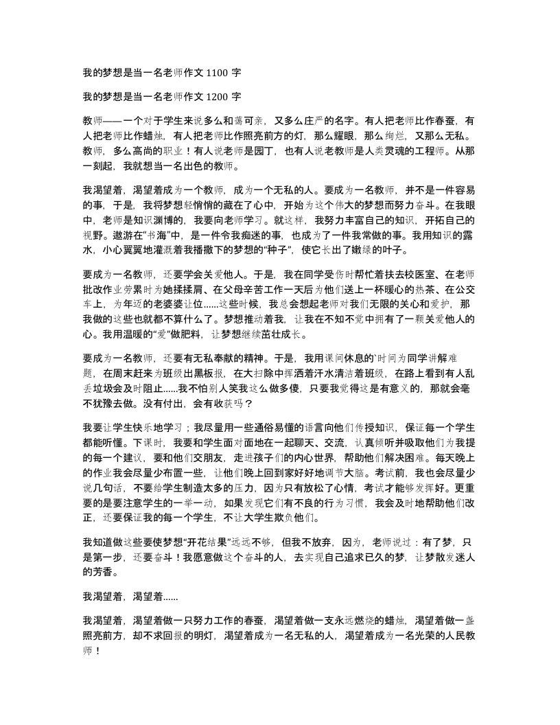 我的梦想是当一名老师作文1100字