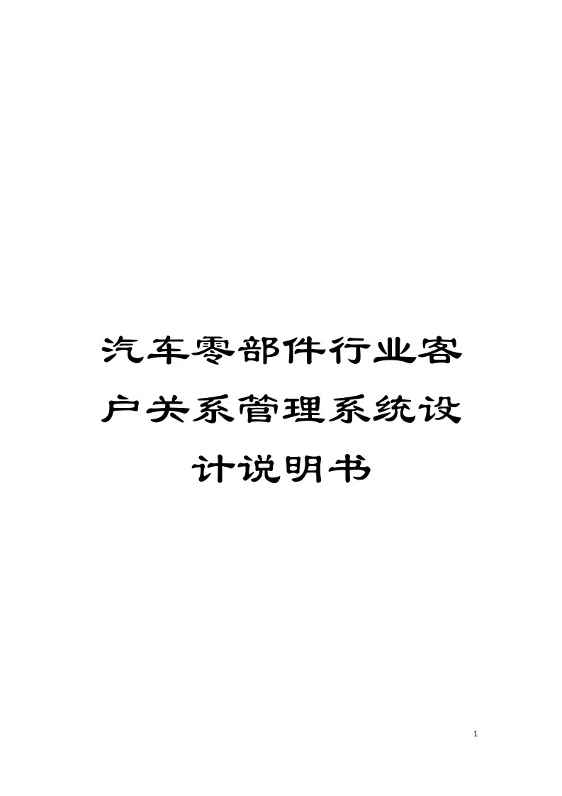 汽车零部件行业客户关系管理系统设计说明书模板