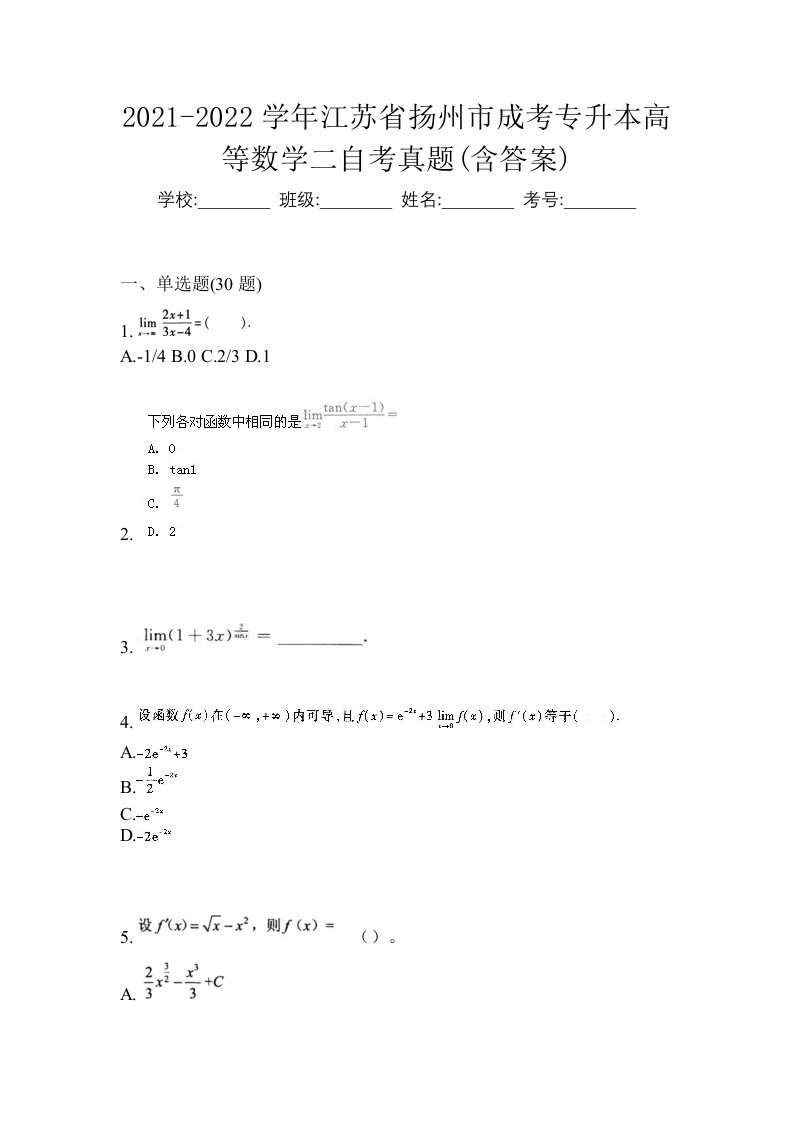 2021-2022学年江苏省扬州市成考专升本高等数学二自考真题含答案