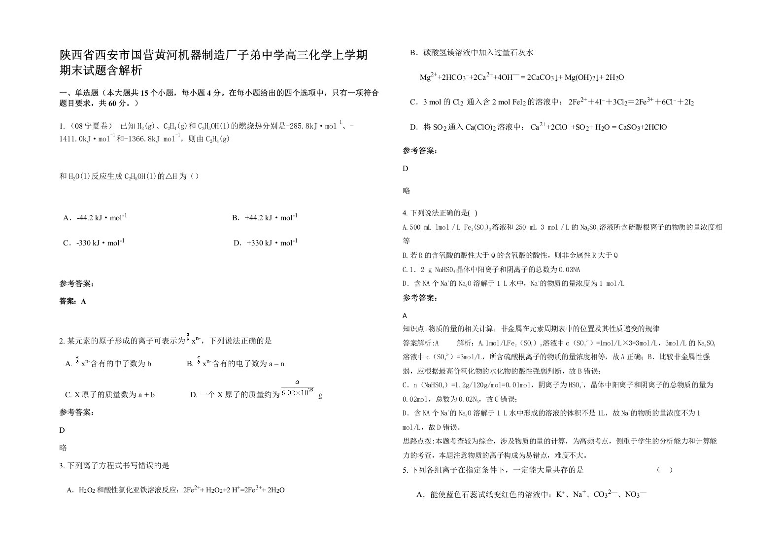 陕西省西安市国营黄河机器制造厂子弟中学高三化学上学期期末试题含解析