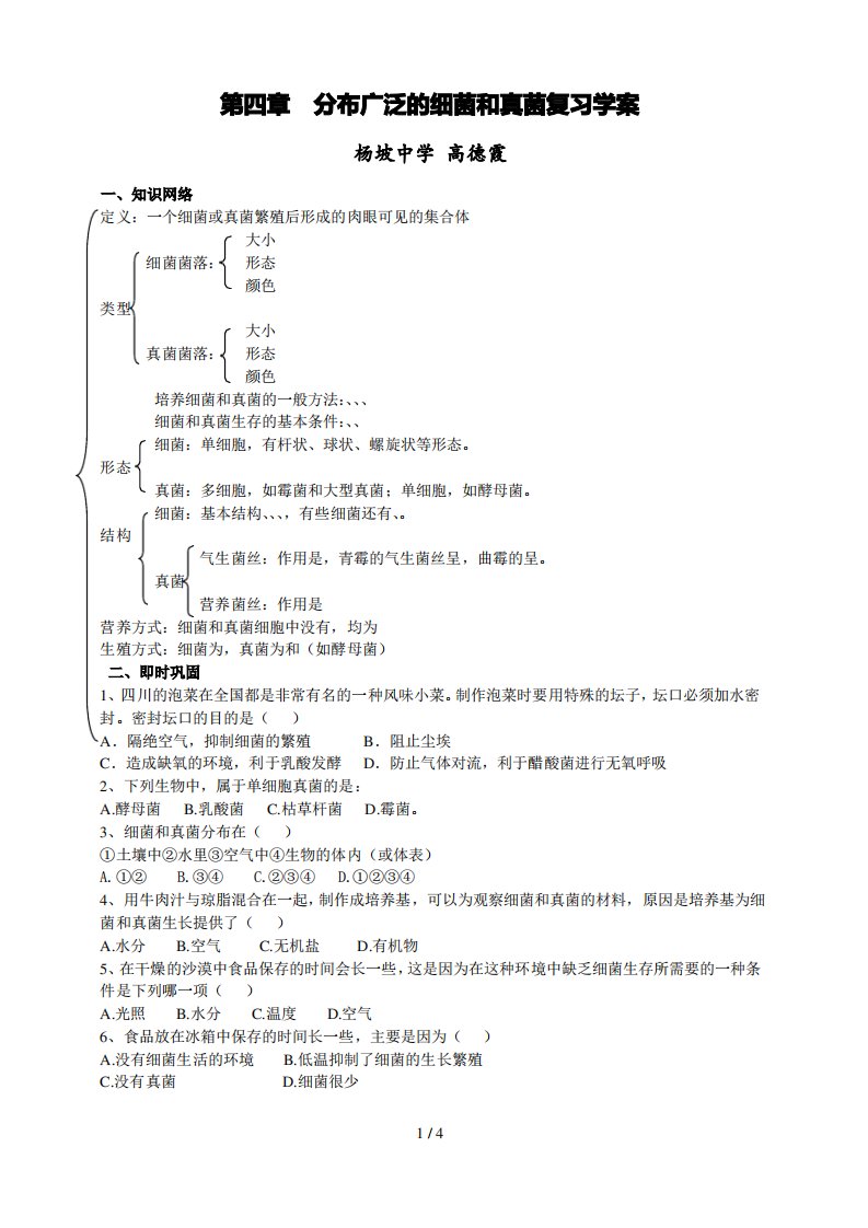 第周八上生物高德霞分布广泛的细菌和真菌复习学案