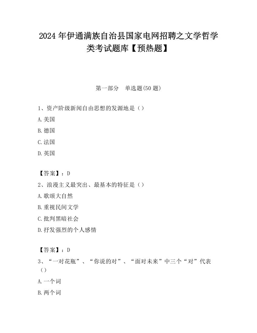 2024年伊通满族自治县国家电网招聘之文学哲学类考试题库【预热题】