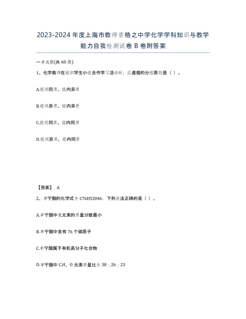 2023-2024年度上海市教师资格之中学化学学科知识与教学能力自我检测试卷B卷附答案