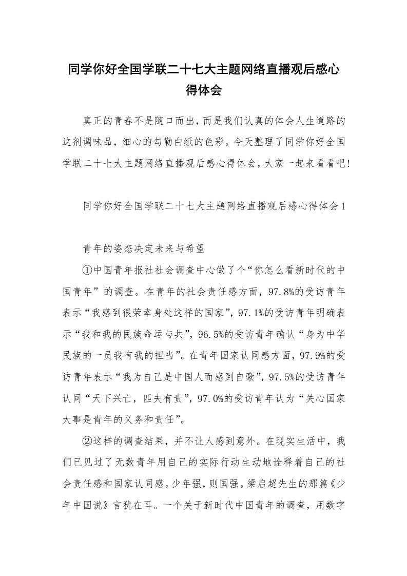 同学你好全国学联二十七大主题网络直播观后感心得体会