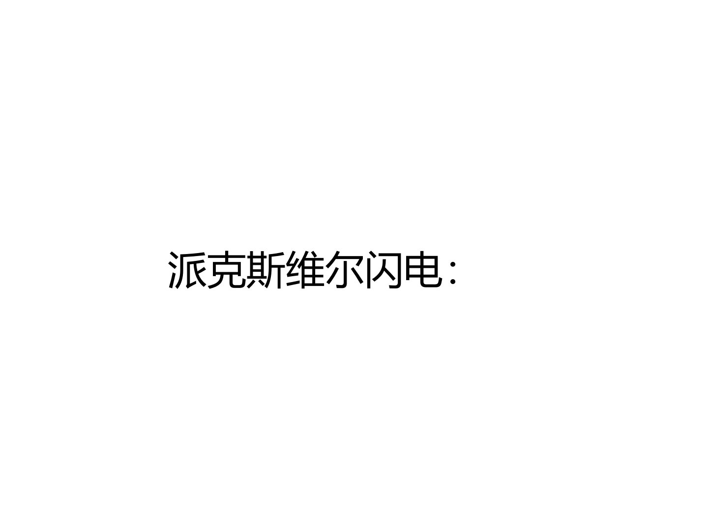 派克斯维尔闪电详解