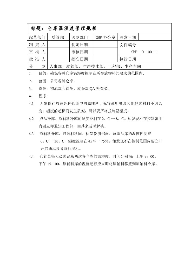 管理制度-仓库温湿度管理规程