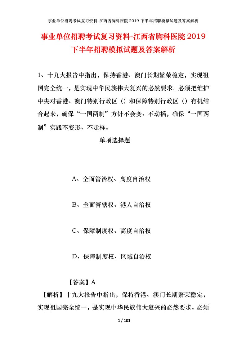 事业单位招聘考试复习资料-江西省胸科医院2019下半年招聘模拟试题及答案解析