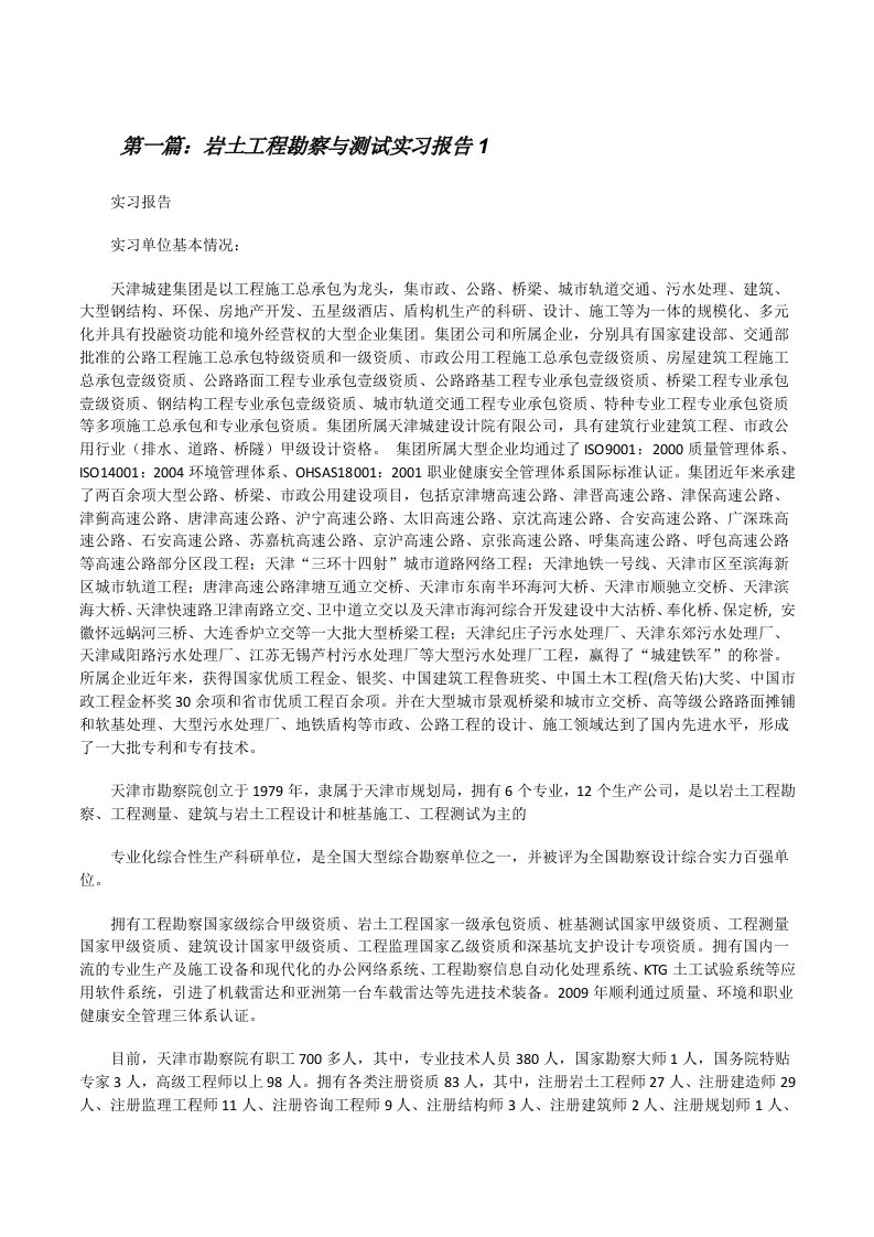 岩土工程勘察与测试实习报告1[修改版]