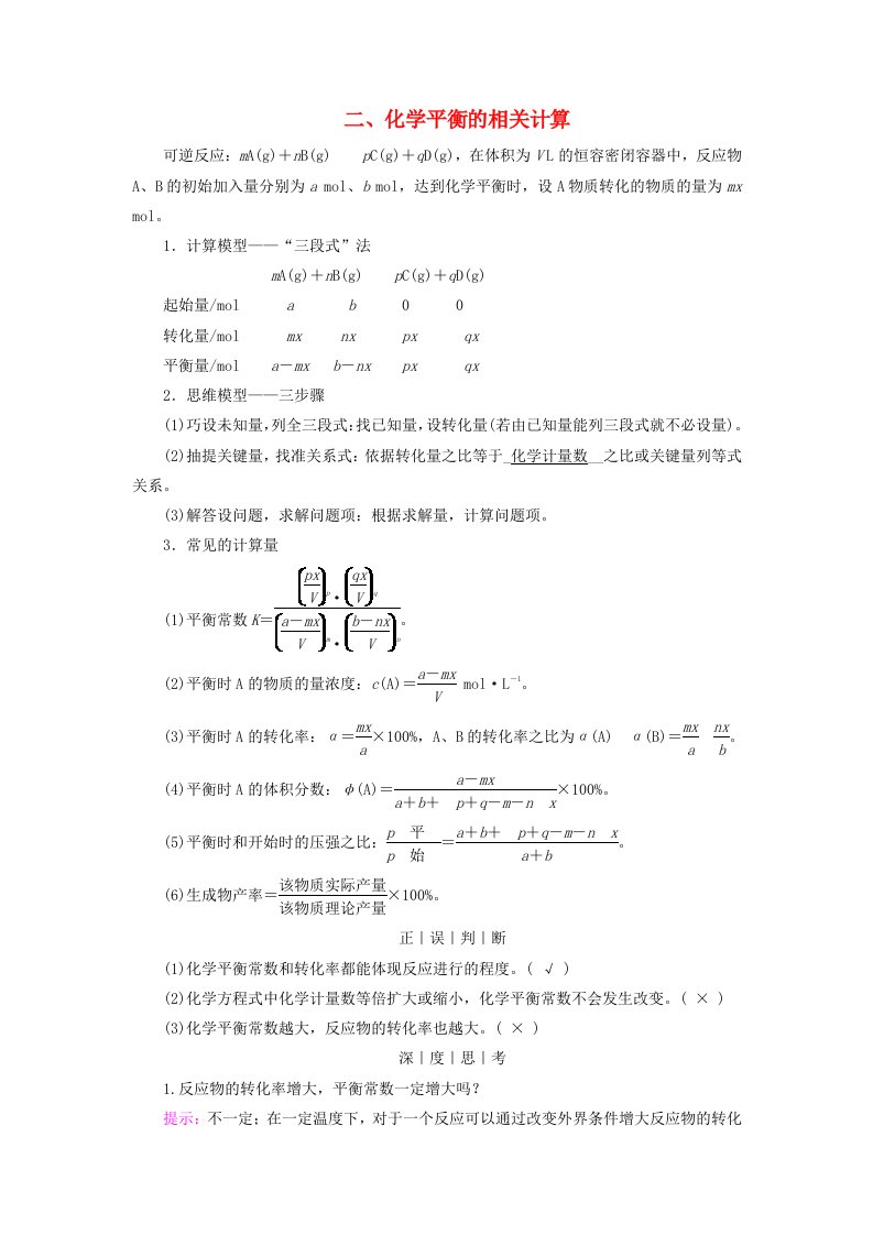 2025版新教材高中化学第2章化学反应速率与化学平衡第2节化学平衡第2课时化学平衡常数二化学平衡的相关计算学生用书新人教版选择性必修1