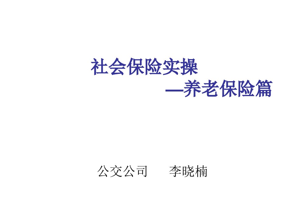 金融保险-河北保定社会保险实操养老篇