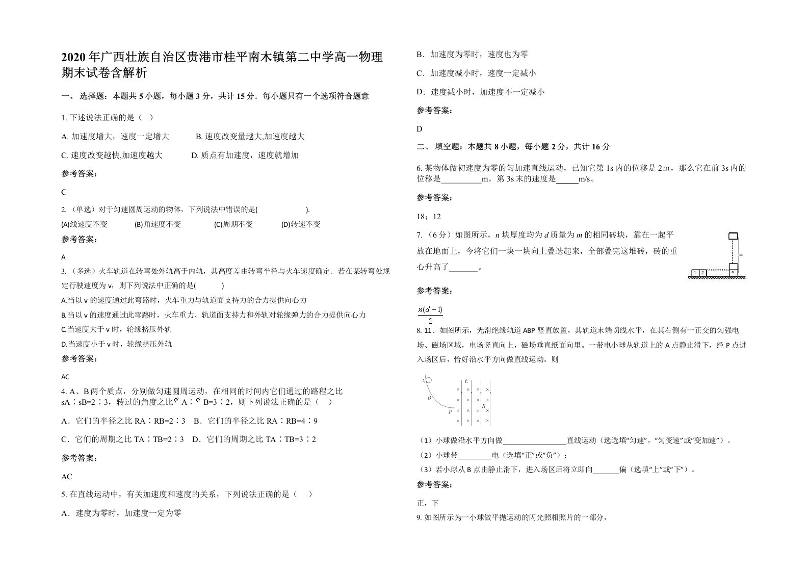 2020年广西壮族自治区贵港市桂平南木镇第二中学高一物理期末试卷含解析