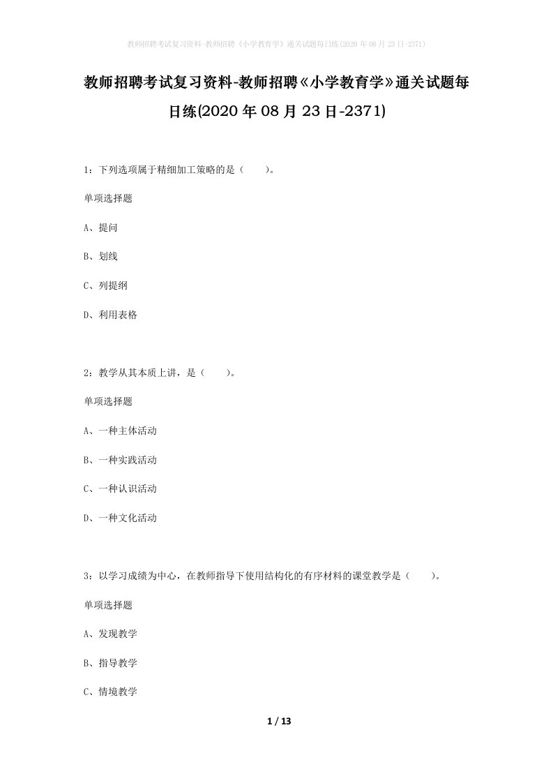 教师招聘考试复习资料-教师招聘小学教育学通关试题每日练2020年08月23日-2371