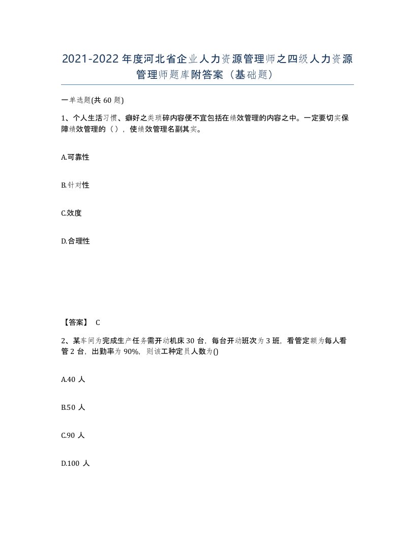 2021-2022年度河北省企业人力资源管理师之四级人力资源管理师题库附答案基础题