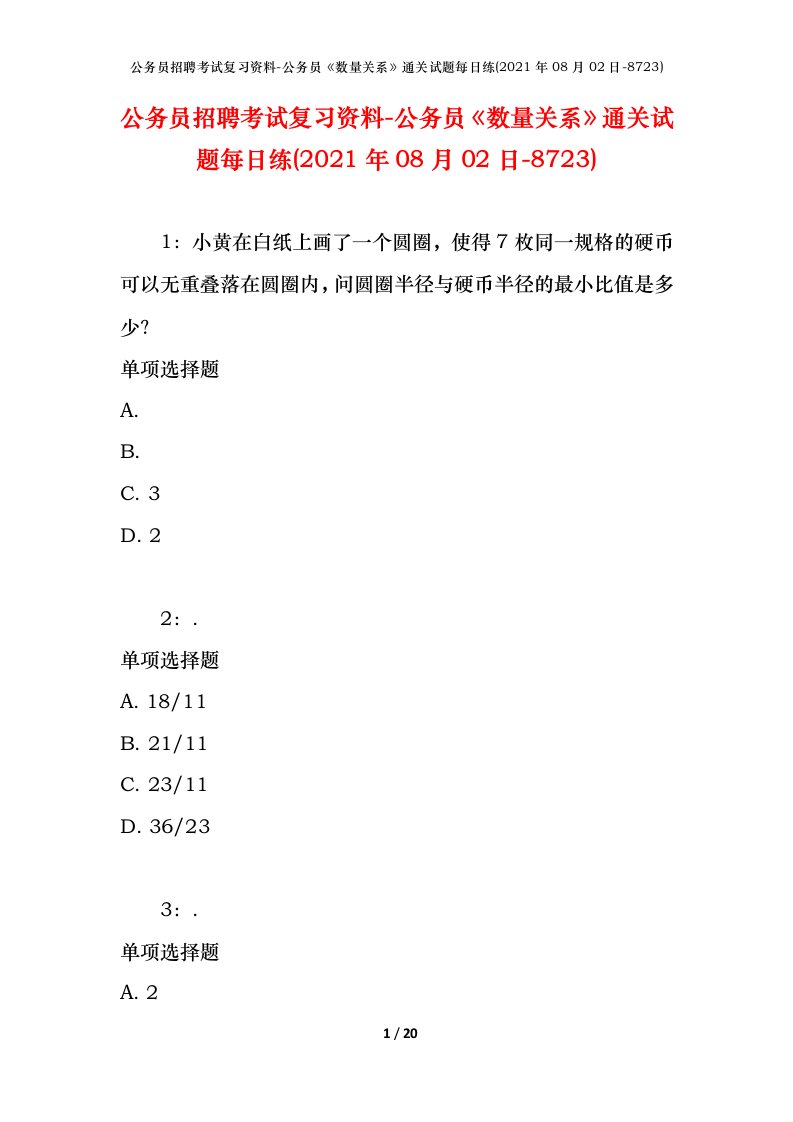 公务员招聘考试复习资料-公务员数量关系通关试题每日练2021年08月02日-8723