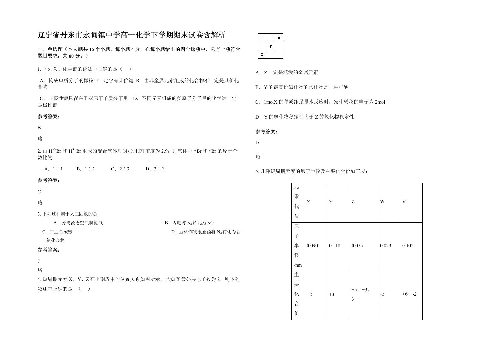 辽宁省丹东市永甸镇中学高一化学下学期期末试卷含解析