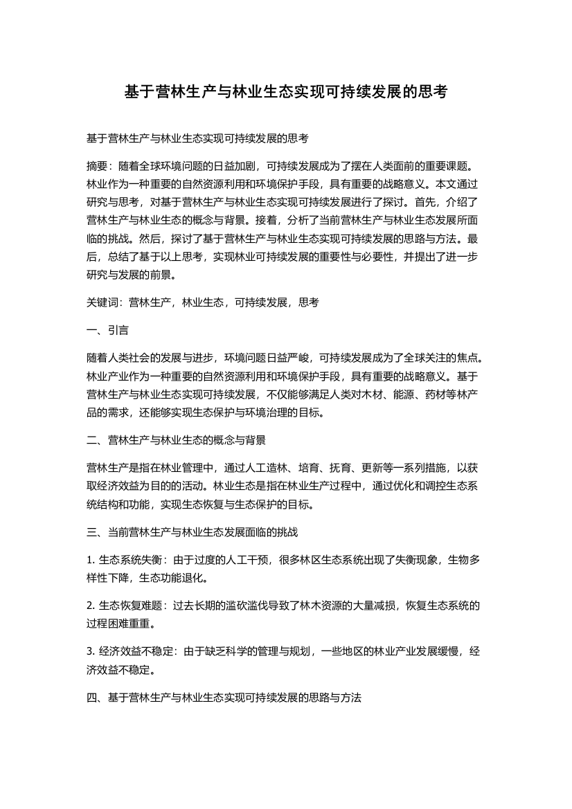 基于营林生产与林业生态实现可持续发展的思考