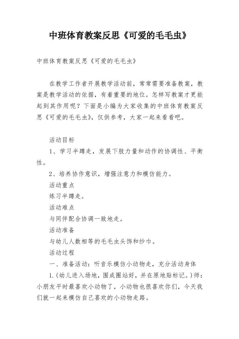 中班体育教案反思《可爱的毛毛虫》